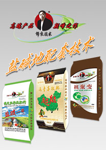 鹽(yan)堿地(di)專(zhuan)用特種配(pei)套(tao)肥