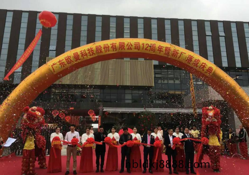 廣東(dong)歐曼(man)科技(ji)股份有限公(gong)司(si)12週(zhou)年(nian)塈(ji)新(xin)廠搬(ban)遷慶(qing)典(dian)